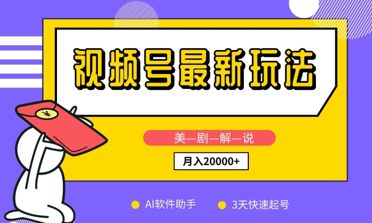 视频号最新玩法，美剧解说，利用AI软件，3天起号，新手小白也能月入2万+【揭秘】-资源云