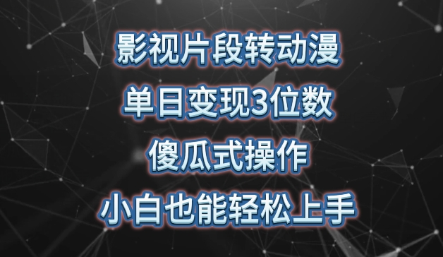 影视片段转动漫，单日变现3位数，暴力涨粉，傻瓜式操作，小白也能轻松上手【揭秘】-资源云
