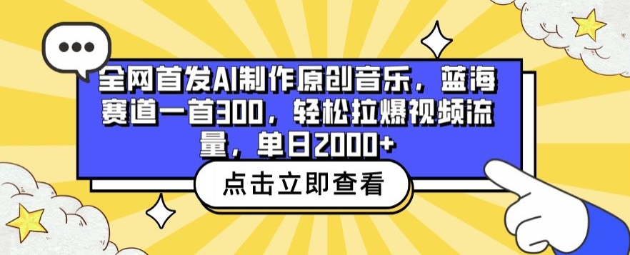 全网首发AI制作原创音乐，蓝海赛道一首300.轻松拉爆视频流量，单日2000+【揭秘】-资源云