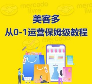 美客多开店到运营0-1全方位实操讲解,保姆式带你快速入门到精通-资源云