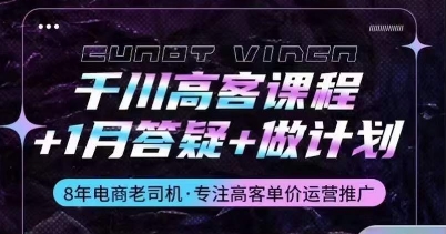 千川高客课程+1月答疑+做计划，详解千川原理和投放技巧-资源云