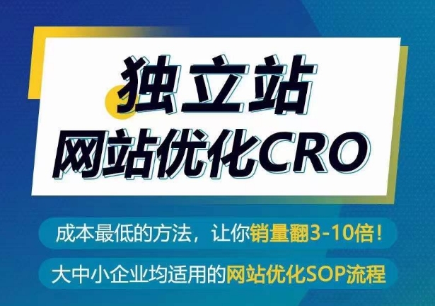 独立站网站优化CRO，成本最低的方法，让你销量翻3-10倍-资源云