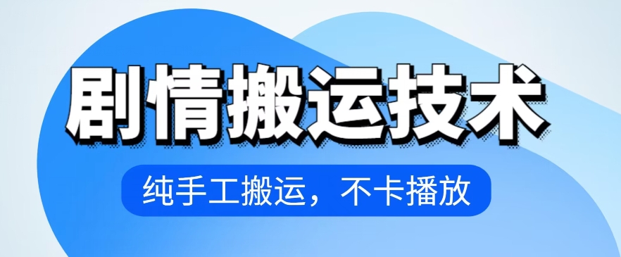 4月抖音剧情搬运技术，纯手工搬运，不卡播放【揭秘】-资源云