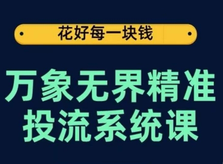万象无界精准投流系统课，从关键词到推荐，从万象台到达摩盘，从底层原理到实操步骤-资源云