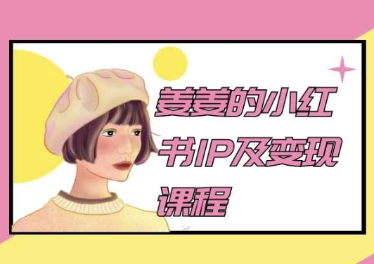 姜姜的小红书IP及变现课程，姜姜小红书2024-资源云