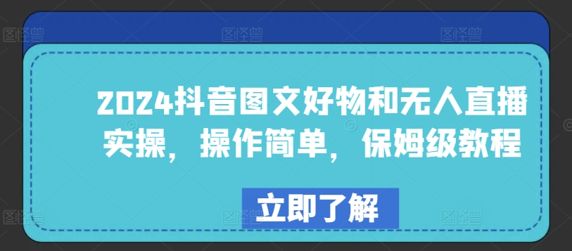 2024抖音图文好物和无人直播实操，操作简单，保姆级教程-资源云