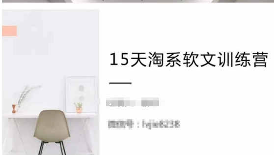15天淘系软文训练营，跟年入50万的淘系软文导师，学习月收过万的淘系软文-资源云