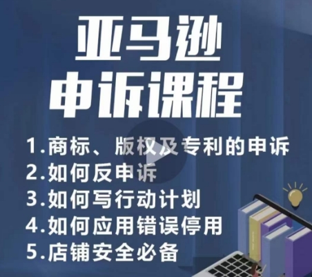 亚马逊申诉实操课，​商标、版权及专利的申诉，店铺安全必备-资源云