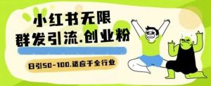 小红书一天引流一二百创业粉技术 可引全行业精准粉玩法【揭秘】-资源云