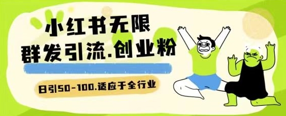 小红书一天引流一二百创业粉技术 可引全行业精准粉玩法【揭秘】-资源云