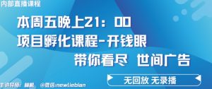 4.26日内部回放课程《项目孵化-开钱眼》赚钱的底层逻辑【揭秘】-资源云