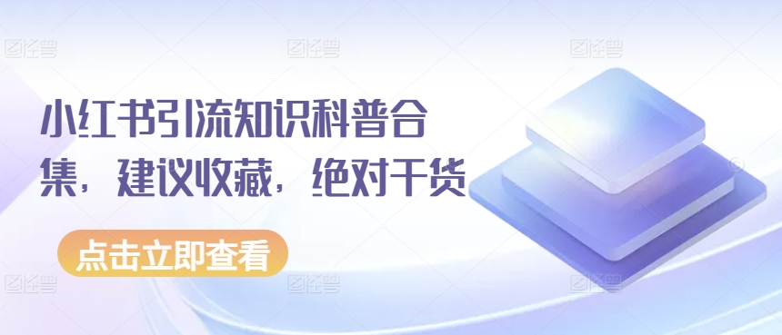 小红书引流知识科普合集，建议收藏，绝对干货-资源云