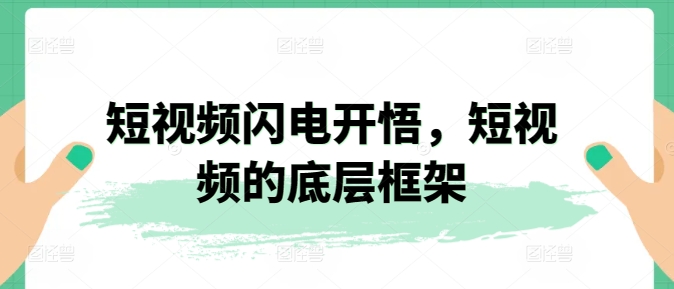 短视频闪电开悟，短视频的底层框架-资源云