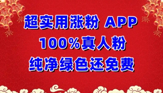 超实用涨粉，APP100%真人粉纯净绿色还免费，不再为涨粉犯愁【揭秘】-资源云