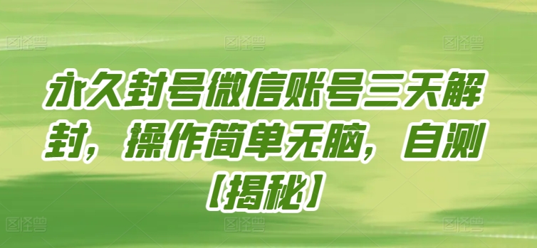 永久封号微信账号三天解封，操作简单无脑，自测【揭秘】-资源云