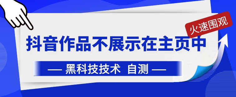 抖音黑科技：抖音作品不展示在主页中【揭秘】-资源云