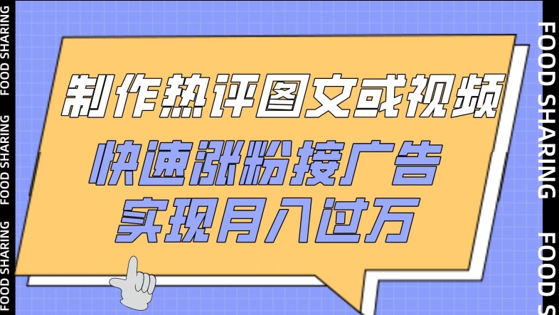 制作热评图文或视频，快速涨粉接广告，实现月入过万【揭秘】-资源云