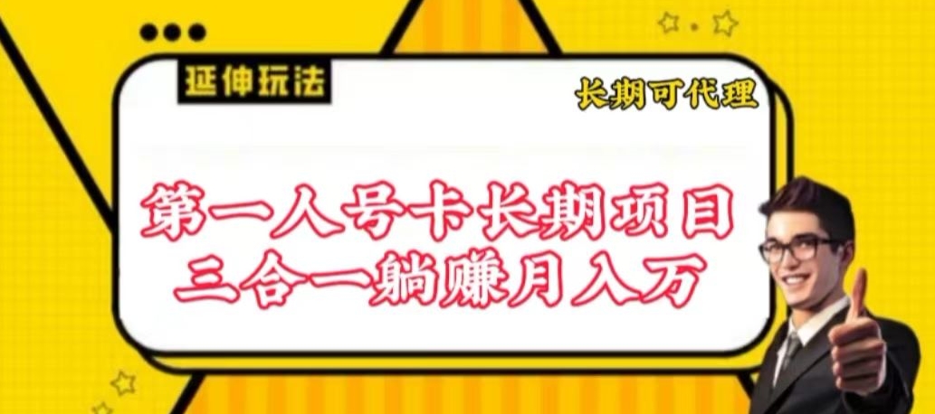 流量卡长期项目，低门槛 人人都可以做，可以撬动高收益【揭秘】-资源云