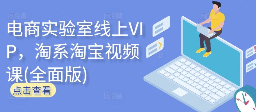 电商实验室线上VIP，淘系淘宝视频课(全面版)-资源云