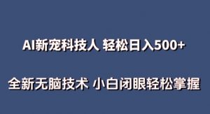 AI科技人 不用真人出镜日入500+ 全新技术 小白轻松掌握【揭秘】-资源云