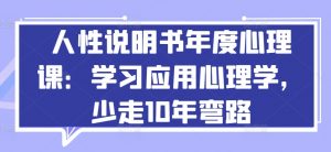 人性说明书年度心理课:学习应用心理学,少走10年弯路-资源云