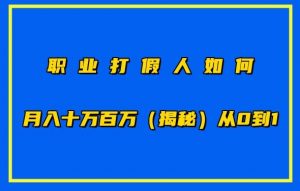 职业打假人如何月入10万百万，从0到1【仅揭秘】-资源云