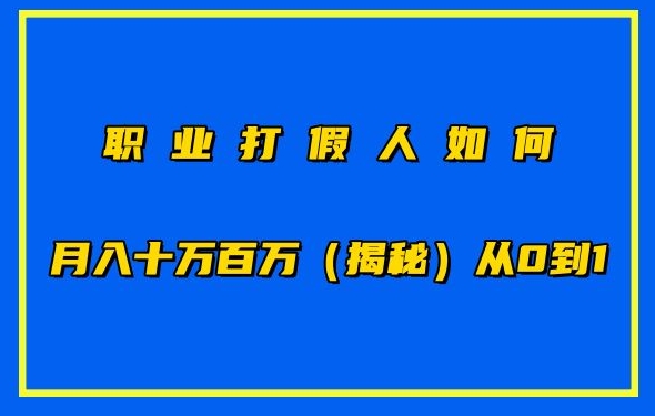 职业打假人如何月入10万百万，从0到1【仅揭秘】-资源云