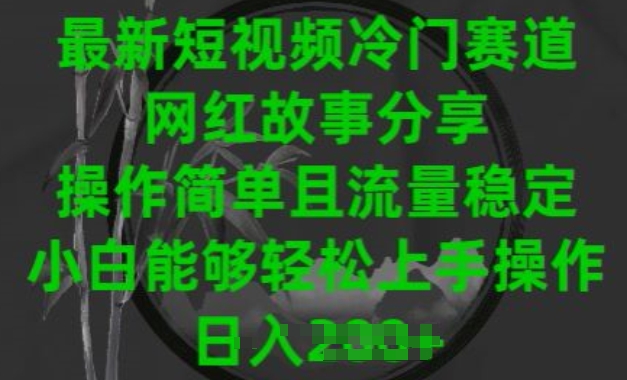 最新短视频冷门赛道，网红故事分享，操作简单且流量稳定，小白能够轻松上手操作【揭秘】-资源云
