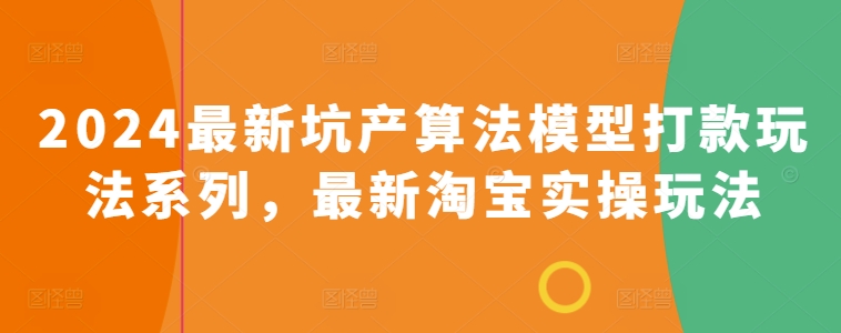 2024最新坑产算法模型打款玩法系列，最新淘宝实操玩法-资源云