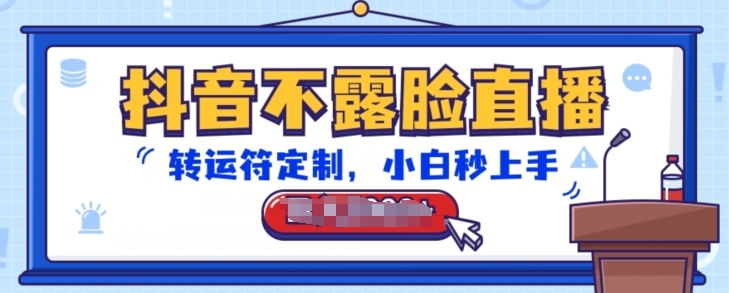 抖音不露脸直播，转运符定制，小白秒上手，音浪收到手软【揭秘】-资源云
