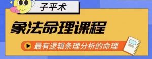 象法命理系统教程,最有逻辑条理分析的命理-资源云