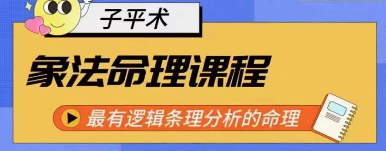 象法命理系统教程，最有逻辑条理分析的命理-资源云