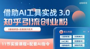 知乎引流精准创业粉 3.0(11节课)，借助AI工具实战，每天获客100+【揭秘】-资源云