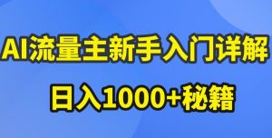 AI流量主新手入门详解公众号爆文玩法，公众号流量主收益暴涨的秘籍【揭秘】-资源云
