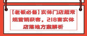 【老板必备】实体门店超常规营销获客,218套实体店落地方案解析-资源云