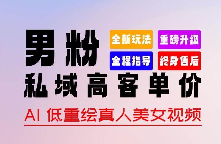 0 基础轻松上手 + 作品 100% 过原创 + 暴力涨粉 + 变现方式多种多样，2024 全新“男粉”变现玩法【揭秘】-资源云
