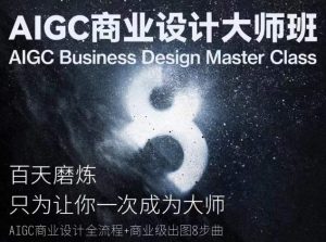 AIGC商业设计大师班,商业设计全流程-资源云