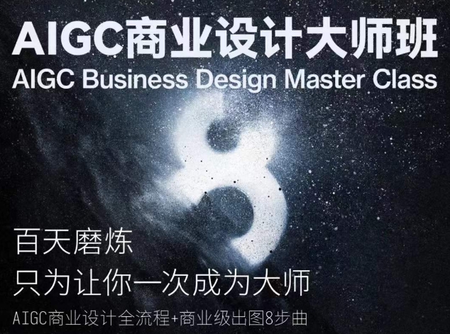 AIGC商业设计大师班，商业设计全流程-资源云
