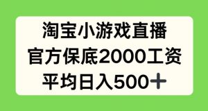 淘宝小游戏直播,官方保底2000工资,平均日入500+【揭秘】-资源云