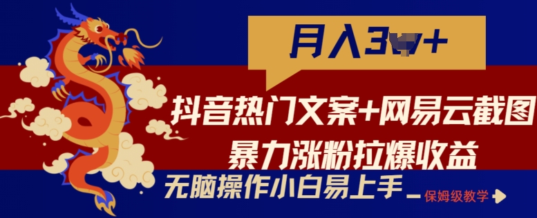 抖音热门文案+网易云截图暴力涨粉拉爆收益玩法，小白无脑操作，简单易上手【揭秘】-资源云