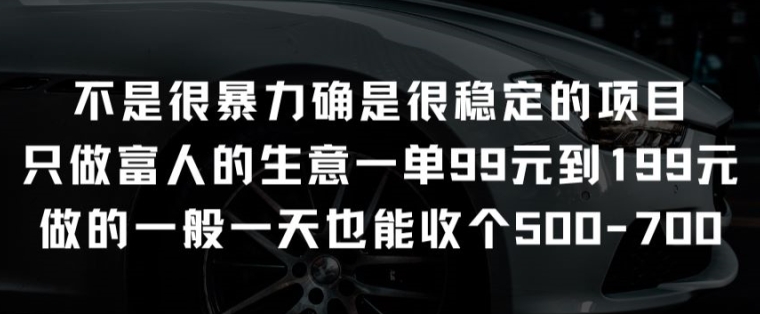 不是很暴力确是很稳定的项目只做富人的生意一单99元到199元【揭秘】-资源云