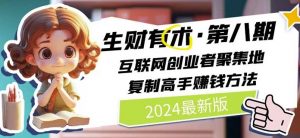 2024生财有术·第八期 互联网创业者聚集地,复制高手赚钱方法(5月9日更新)-资源云