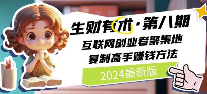 2024生财有术·第八期 互联网创业者聚集地，复制高手赚钱方法(5月9日更新)-资源云