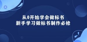 从0开始学会做标书:新手学习做标书制作必修(95节课)-资源云