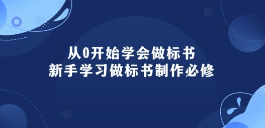 从0开始学会做标书：新手学习做标书制作必修(95节课)-资源云