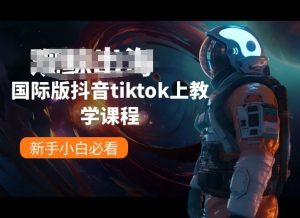 国际版抖音tiktok上教学课程,新手小白必看-资源云