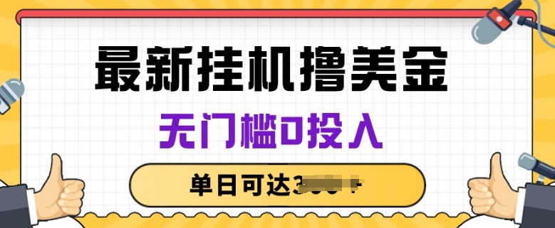 无脑挂JI撸美金项目，无门槛0投入，项目长期稳定【揭秘】-资源云