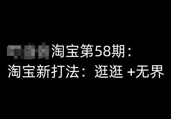 淘宝第58期培训课程，淘宝新打法：逛逛 +无界-资源云