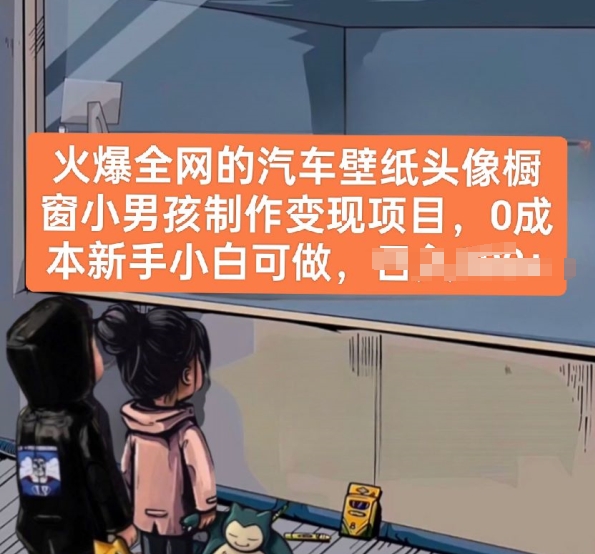 火爆全网的汽车壁纸头像橱窗小男孩制作变现项目，0成本新手小白可做-资源云