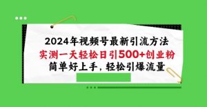 2024年视频号最新引流方法,实测一天轻松日引100+创业粉,简单好上手,轻松引爆流量【揭秘】-资源云